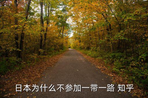 日本為什么不參加一帶一路 知乎