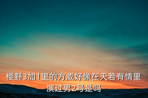 方威和熊建明什么關(guān)系，有誰知道娘心電視劇方威演員的資料