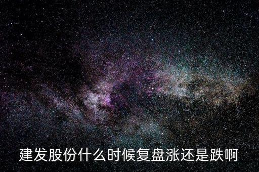 600876股票什么時(shí)候復(fù)盤，股票停牌請(qǐng)專家?guī)臀医獯鹨幌挛屹I的股票600676今天停牌了什麼