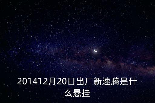 新速騰14年前懸掛是什么平臺(tái)的，201412月20日出廠(chǎng)新速騰是什么懸掛