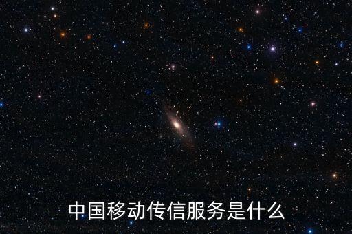 中國移動全球傳信服務(wù)是什么，中國移動傳信服務(wù)是什么