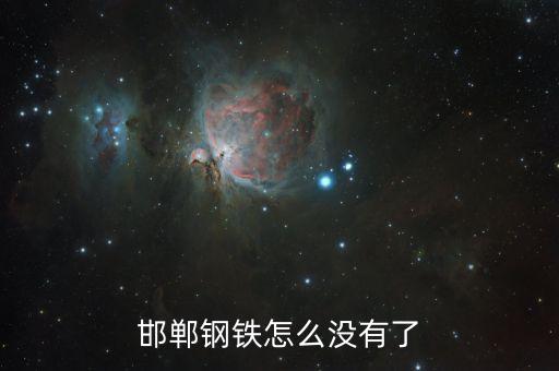 邯鄲鋼鐵為什么退市，邯鋼股票為什么會退市
