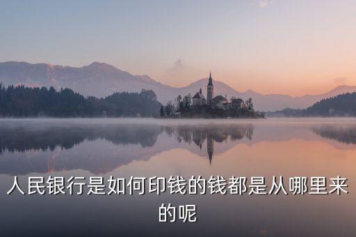 銀行印錢根據(jù)什么，人民銀行是如何印錢的錢都是從哪里來(lái)的呢