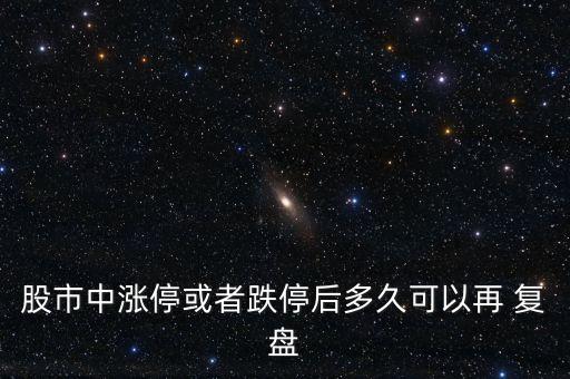 股市中漲?；蛘叩：蠖嗑每梢栽?復(fù)盤(pán)