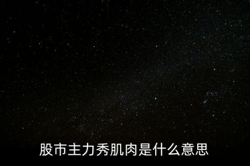 股票肌肉單是什么意思，股票交割單是什么意思及技巧