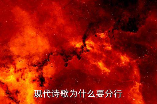 詩歌為什么要分行，現(xiàn)代詩歌為什么要分行