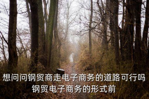 鋼貿(mào)商是什么，本溪有哪些鋼貿(mào)商或者鋼廠