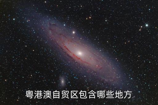 粵港澳自貿區(qū)包含哪些地方