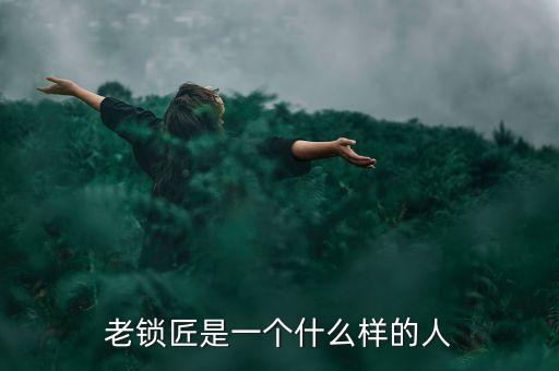 溫鐵軍是個(gè)什么樣的人，老鎖匠是一個(gè)什么樣的人