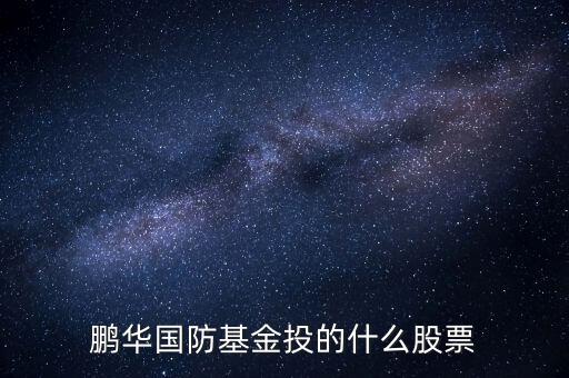 鵬華國(guó)防是什么基金，鵬華國(guó)防指數(shù)分級(jí)基金是吸血騙子坑人基金為啥別的大部分