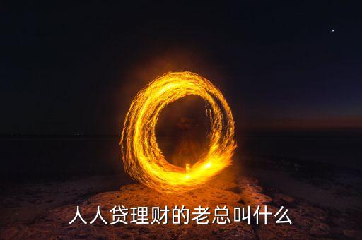 人人貸理財的老總叫什么