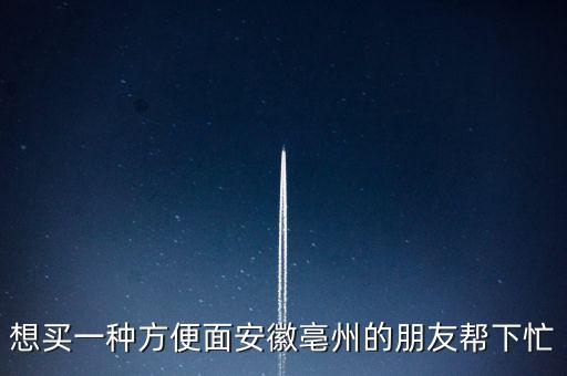 古井集團什么時候倒閉，想買一種方便面安徽亳州的朋友幫下忙