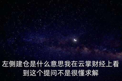 左則建倉(cāng)什么意思，左側(cè)建倉(cāng)是什么意思