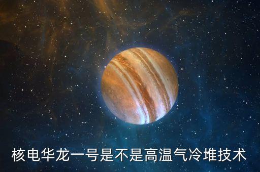 華龍一號(hào)是什么，華龍一號(hào)說白了是什么