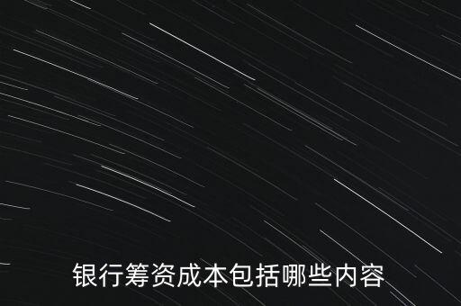 銀行籌資成本包括哪些內容