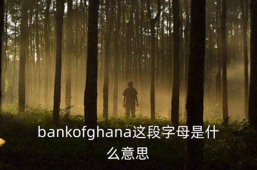 非洲加納有什么銀行，怎么從非洲加納匯款到香港渣打銀行