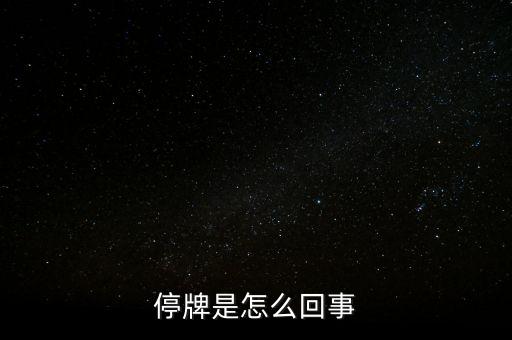 南京港為什么停牌，01383港股為什么停牌