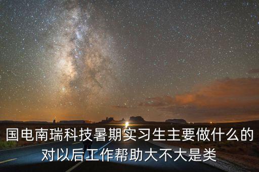 國(guó)電南瑞做什么的，國(guó)電南瑞科技股份有限公司怎么樣