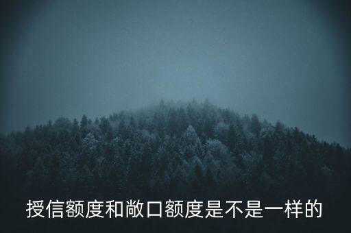 授信敞口與授信額度有什么區(qū)別，授信額度授信敞口授信已用敞口有什么不同嗎