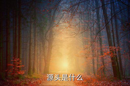什么是財(cái)有源頭，和氣才能有源頭君欲財(cái)取之有道什么生肖
