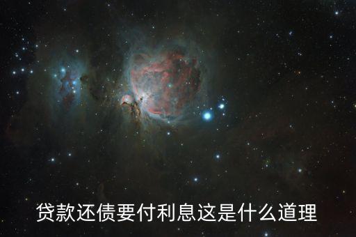 為什么借錢人要付利息，借錢為什么要利息
