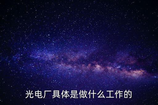 美亞光電做什么的呀，美亞國際是做什么的