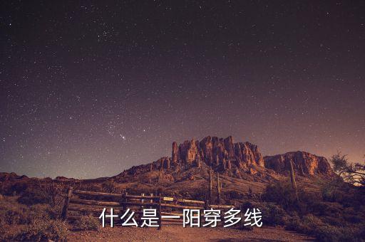 一陽穿二線是什么意思，求通達信 kd 2單位金叉 1陽穿2線5 10