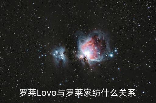 羅萊家紡和樂我家紡什么關(guān)系，羅萊Lovo與羅萊家紡什么關(guān)系