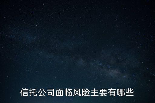 信托危機最該追問什么，看信托產(chǎn)品應該問哪些重要的問題
