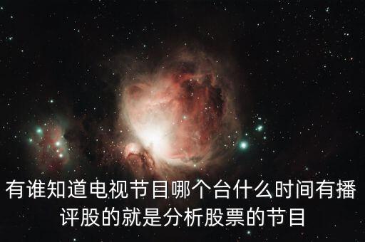 什么電視臺(tái)有論股市節(jié)目，有哪個(gè)電視臺(tái)講述股票方面的節(jié)目嗎