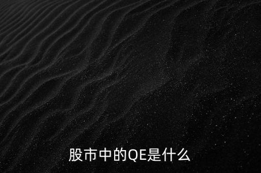 中國(guó)qe是什么意思，股市中的QE是什么