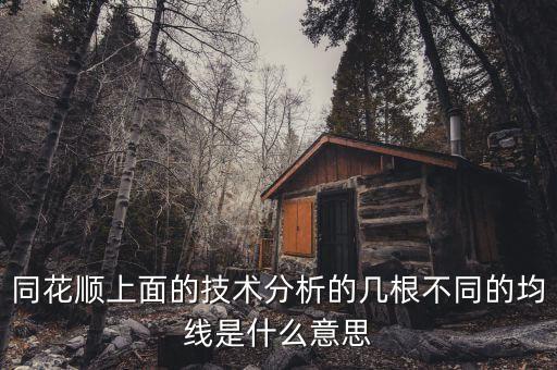 同花順技術(shù)分析圖的哪些水平虛線什么意思，同花順 分時圖出現(xiàn)水平線