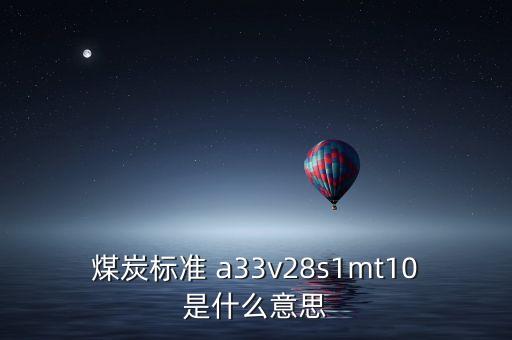 越南煤炭11a是什么意思，越南煤 宏基 10B2灰份 27和11A灰份 32 低位發(fā)熱量能