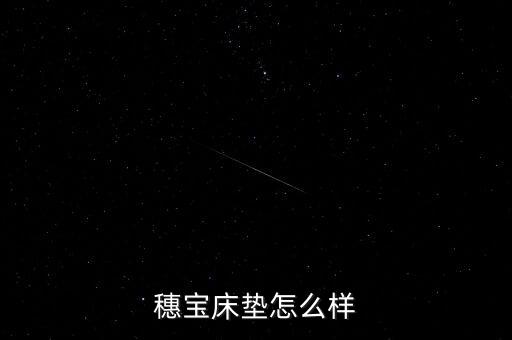 穗寶床墊甲醛超標(biāo)是什么型號，穗寶床墊怎么樣