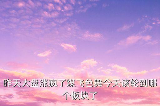 股市煤飛色舞代表什么，煤飛色舞指什么生肖