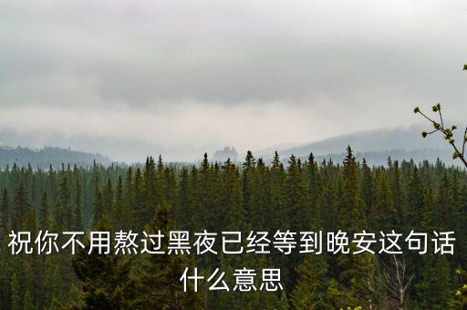 熬過黑夜就是什么，黑夜象征什么