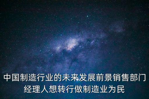 對中國制造有什么期望，中國從中國制造到中國創(chuàng)造已經(jīng)做到了什么成果