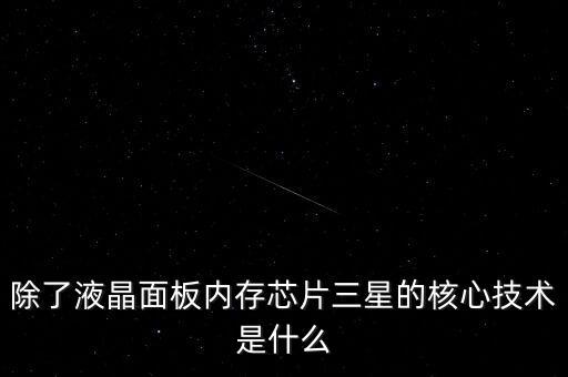 三星有什么核心技術，三星手機有沒有什么核心技術 比如現(xiàn)在流行蓋世 note系列 蘋果手機呢