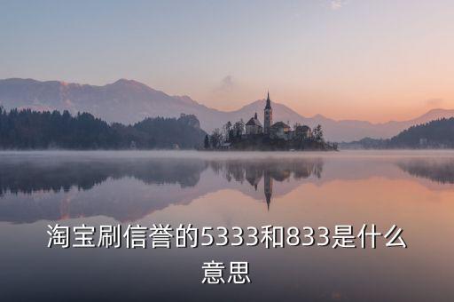 淘寶833是什么意思，我想買QQ西游號(hào) 有誠信的來