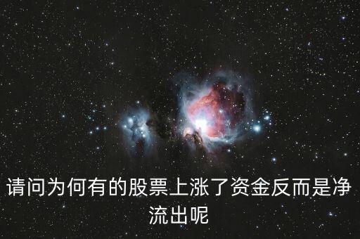 為什么股票漲主力凈流出多，為什么主力資金大量流出股價(jià)會(huì)大漲