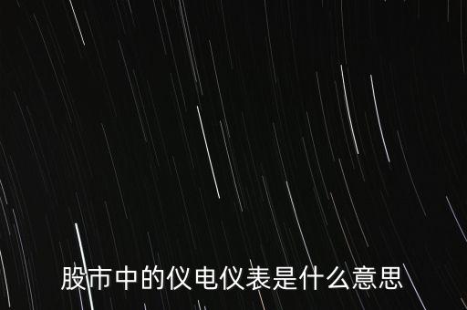 儀電儀表是什么板塊，股市中的儀電儀表是什么意思