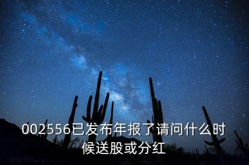 年報(bào)披露后什么時(shí)候送股，什么時(shí)候公布送股