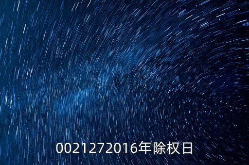 臺(tái)城制藥什么時(shí)候除權(quán)，0021272016年除權(quán)日