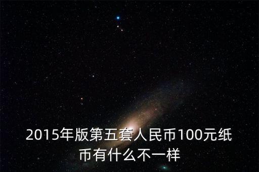 2015年11月新版百元采用什么技術(shù)，2015版100元人民幣有哪些改變