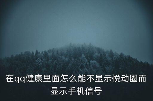為什么悅動(dòng)圈有的不顯示設(shè)備，在qq健康里面怎么能不顯示悅動(dòng)圈而顯示手機(jī)信號(hào)