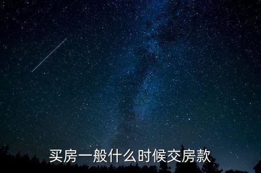 北京自住房房款什么時(shí)間交，購房房款什么時(shí)候付