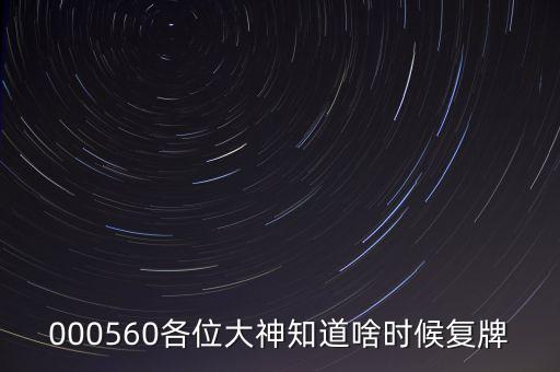 金飛達什么時候復(fù)牌，000560各位大神知道啥時候復(fù)牌
