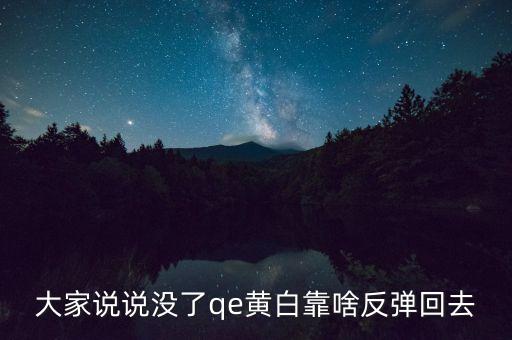 日本什么時(shí)候開始qe，大家說說沒了qe黃白靠啥反彈回去
