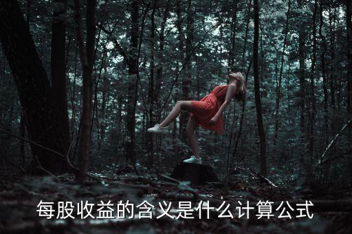 股東收益是什么意思，股東收益是什么意思