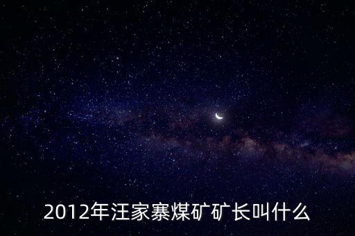 鹿臺(tái)山煤礦礦長(zhǎng)叫什么，板集礦礦長(zhǎng)是誰有人知道么急